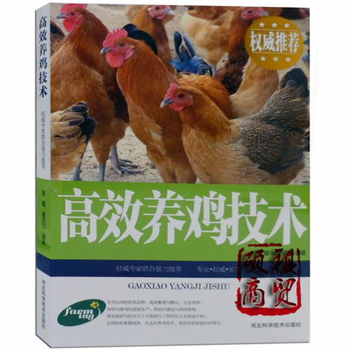 高效养鸡技术高效养鸭技术高效养鹅技术科学养殖生态饲养家禽书籍